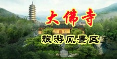 好爽快点操我用力视频中国浙江-新昌大佛寺旅游风景区